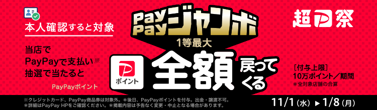 PayPayジャンボ｜1等PayPayポイント最大全額戻ってくる！